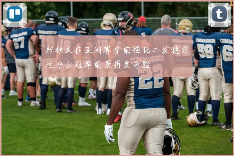 郑钦文在亚洲赛季前强化二发稳定性冲击冠军前景再度考验
