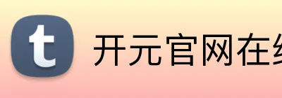 开元官网在线登录 Logo